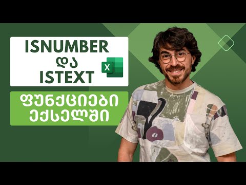 IsNumber და IsText ფუნქციები ექსელში